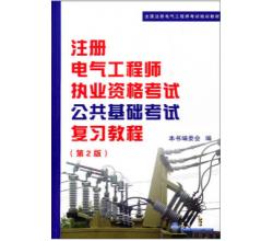 注冊(cè)電氣工程師執(zhí)考公共基礎(chǔ)考試復(fù)習(xí)教程（第2版）