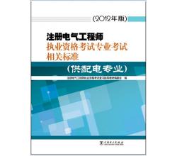 2014注冊(cè)電氣工程師供配電專(zhuān)業(yè)考試相關(guān)標(biāo)準(zhǔn)規(guī)范全套61本規(guī)范