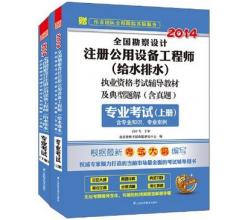 2014全國勘察設(shè)計注冊公用設(shè)備工程師(給水排水)考試教材及典型題解(含真題)