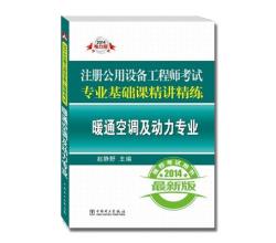 2014注冊公用設備工程師專業(yè)基礎課歷年真題解析與模擬試卷:暖通空調及動力專業(yè)