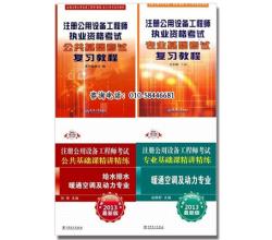 2014年全國勘察設(shè)計注冊公用設(shè)備工程師給水排水專業(yè)考試教材(共4本)