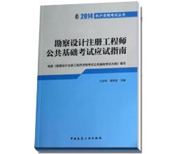 2014年勘察設(shè)計(jì)注冊工程師公共基礎(chǔ)考試應(yīng)試指南