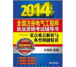 2014全國(guó)注冊(cè)電氣工程師重點(diǎn)難點(diǎn)解析與典型例題精講(供配電專(zhuān)業(yè))