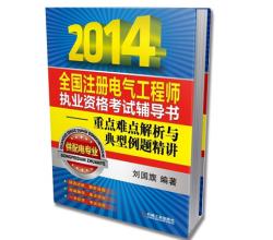 2014全國(guó)注冊(cè)電氣工程師重點(diǎn)難點(diǎn)解析與典型例題精講(供配電專(zhuān)業(yè))