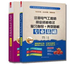 2014注冊電氣工程師考試復(fù)習(xí)教程+典型題解公共基礎(chǔ)+專業(yè)基礎(chǔ))