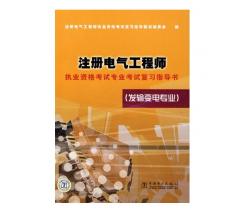 2014年注冊電氣工程師執(zhí)業(yè)資格考試專業(yè)考試復習指導書(發(fā)輸變電專業(yè))