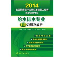 2014全國勘察設計注冊公用設備工程師執(zhí)業(yè)資格考試給水排水專業(yè)全新習題及解析 