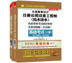 (2014)全國(guó)勘察設(shè)計(jì)注冊(cè)公用設(shè)備工程師(給水排水)考試教材及典型題解(含真題)