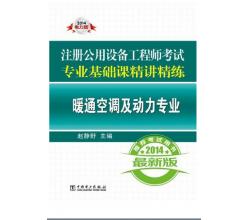 2014注冊(cè)公用設(shè)備工程師考試·專業(yè)基礎(chǔ)課精講精練暖通空調(diào)及動(dòng)力專業(yè)