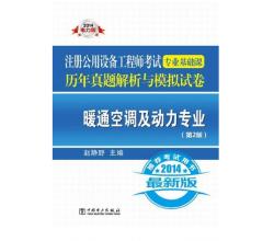 2014注冊(cè)公用設(shè)備工程師專業(yè)基礎(chǔ)課歷年真題解析與模擬試卷:暖通空調(diào)及動(dòng)力專業(yè)