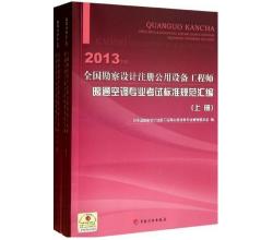 2014年全國勘察設(shè)計注冊公用設(shè)備工程師暖通空調(diào)專業(yè)考試標(biāo)準(zhǔn)規(guī)范匯編上、下冊