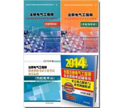 2014年注冊電氣工程師供配電專業(yè)考試教材+標準+習題精選+歷年真題詳解