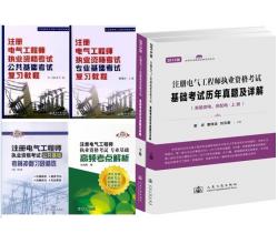 2014年注冊電氣工程師考試教材+輔導用書+歷年真題及詳解-專業(yè)基礎(chǔ)+公共基礎(chǔ)