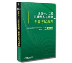 全國一二級注冊結(jié)構(gòu)工程師---專業(yè)考試教程