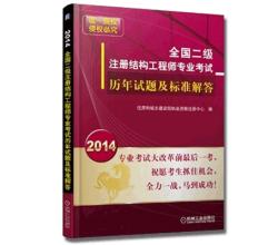 2014全國二級注冊結構工程師專業(yè)考試歷年試題及標準解答