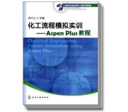 化工流程模擬實訓--Aspen<br />Plus教程(孫蘭義)