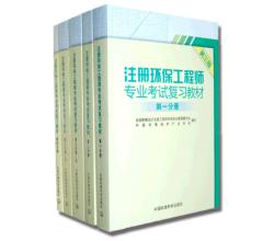 注冊(cè)環(huán)保工程師專業(yè)考試復(fù)習(xí)教材（第三版）（全5冊(cè)）