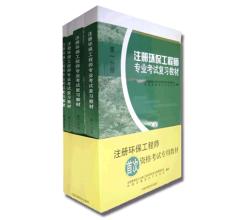 注冊(cè)環(huán)保工程師專業(yè)考試---復(fù)習(xí)教材(全四冊(cè))