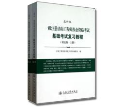 一級注冊結(jié)構(gòu)工程師執(zhí)業(yè)資格考試基礎(chǔ)考試復習題集