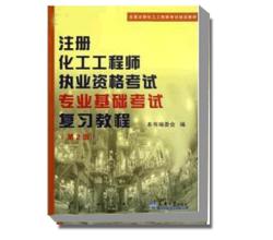 注冊化工工程師執(zhí)業(yè)資格考試專業(yè)基礎(chǔ)考試復(fù)習(xí)教程（第2版）