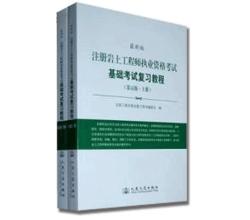 注冊(cè)巖土工程師執(zhí)業(yè)資格考試基礎(chǔ)考試復(fù)習(xí)教程