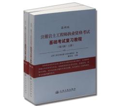 注冊(cè)巖土工程師執(zhí)業(yè)資格考試基礎(chǔ)考試復(fù)習(xí)教程(第7版上下)/2