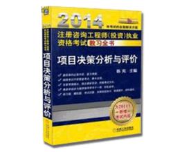 2014注冊咨詢工程師（投資）執(zhí)業(yè)資格考試教習(xí)全書