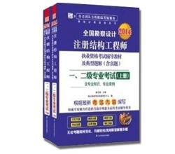 2014全國(guó)勘察設(shè)計(jì)注冊(cè)結(jié)構(gòu)工程師<br />一、二級(jí)專(zhuān)業(yè)考試輔導(dǎo)教材及典型題解