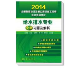 2014全國勘察設計注冊公用設備工程師執(zhí)業(yè)資格考試給水排水專業(yè)全新習題及解析