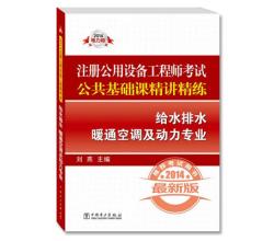 2014注冊公用設(shè)備工程師考試公共基礎(chǔ)課精講精練`給水排水`暖通空調(diào)及動(dòng)力專業(yè)