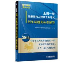 2014全國(guó)一級(jí)注冊(cè)結(jié)構(gòu)工程師專(zhuān)業(yè)考試歷年試題及標(biāo)準(zhǔn)解答、官方指定、唯一授權(quán)