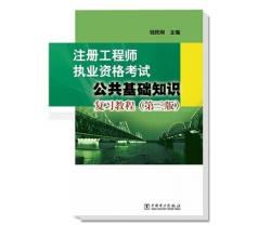 注冊工程師執(zhí)業(yè)資格考試<br />公共基礎(chǔ)知識復(fù)習(xí)教程（第三版）