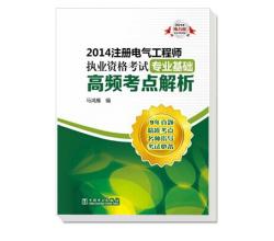 2014注冊電氣工程師執(zhí)業(yè)資格考試（專業(yè)基礎(chǔ)）高頻考點(diǎn)解析