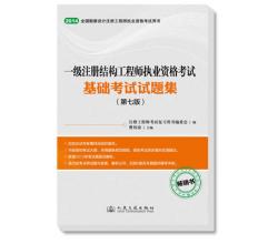 2014年一級注冊結(jié)構(gòu)工程師執(zhí)業(yè)資格考試基礎(chǔ)考試試題集（第七版）—新增2013年真題