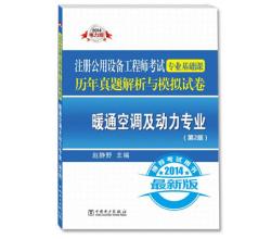 2014注冊(cè)公用設(shè)備工程師考試專(zhuān)業(yè)基礎(chǔ)課歷年真題解析模擬試卷`暖通空調(diào)及動(dòng)力專(zhuān)業(yè)第2版