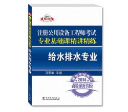 2014注冊(cè)公用設(shè)備工程師考試專業(yè)基礎(chǔ)課精講精練`給水排水專業(yè)