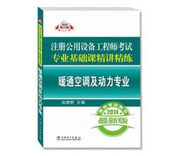 2014注冊公用設備工程師考試專業(yè)基礎(chǔ)課精講精練`暖通空調(diào)及動力專業(yè)