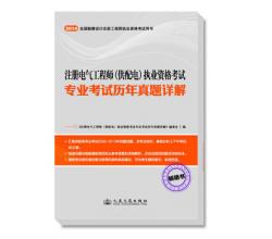 2014年注冊電氣工程師（供配電）執(zhí)業(yè)資格考試專業(yè)考試歷年真題詳解