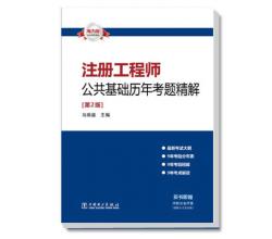 注冊工程師公共基礎歷年考題精解-注冊工程師公共基礎歷年考題精解（第2版）