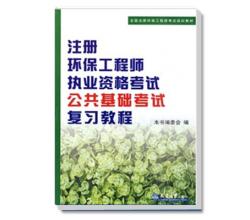 注冊(cè)環(huán)保工程師執(zhí)業(yè)資格考試公共基礎(chǔ)考試復(fù)習(xí)教程