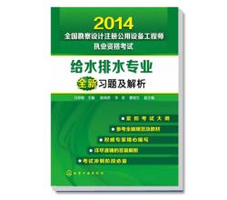 2014全國勘察設(shè)計注冊公用設(shè)備工程師執(zhí)業(yè)資格考試給水排水專業(yè)全新習(xí)題及解析