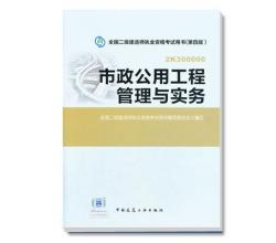 2014年全國二級建造師執(zhí)業(yè)資格考試教材市政公用工程管理與實務（第四版）