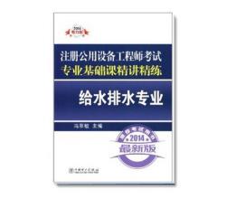 2014年版注冊(cè)公用設(shè)備工程師考試·專業(yè)基礎(chǔ)課精講精練:給水排水專業(yè)馮萃敏(編者)