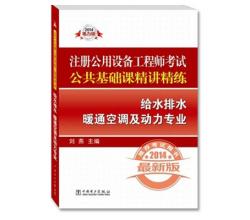 2014-給水排水暖通空調(diào)及動力專業(yè)-注冊公用設(shè)備工程師考試-最新版-2014電力版