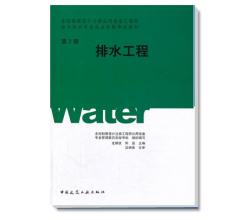 全國(guó)勘查設(shè)計(jì)注冊(cè)公用設(shè)備工程師給水排水專(zhuān)業(yè)執(zhí)業(yè)資格考試教材·排水工程第2冊(cè)