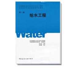 全國勘查設(shè)計(jì)注冊公用設(shè)備工程師給水排水專業(yè)執(zhí)業(yè)資格考試教材給水工程第1冊