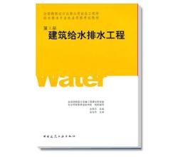 全國勘查設(shè)計(jì)注冊公用設(shè)備工程師給水排水考試教材·建筑給水排水工程第3冊