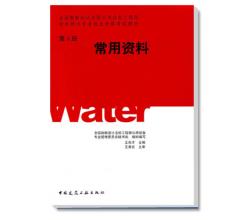 第四冊(cè)常用資料全國(guó)勘察設(shè)計(jì)注冊(cè)公用設(shè)備工程師給水排水專(zhuān)業(yè)執(zhí)業(yè)資格考試教材