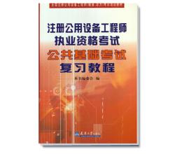 注冊公用設(shè)備工程師執(zhí)業(yè)資格考試公共基礎(chǔ)考試復(fù)習(xí)教程