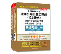 2014全國(guó)勘察設(shè)計(jì)注冊(cè)公用設(shè)備工程師給水排水考試教材(含真題)基礎(chǔ)考試上下